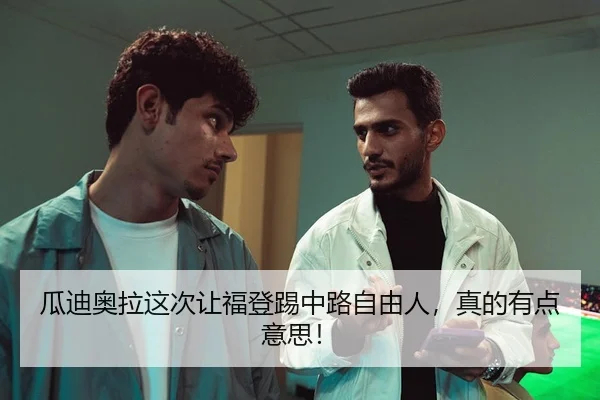瓜迪奥拉这次让福登踢中路自由人，真的有点意思！