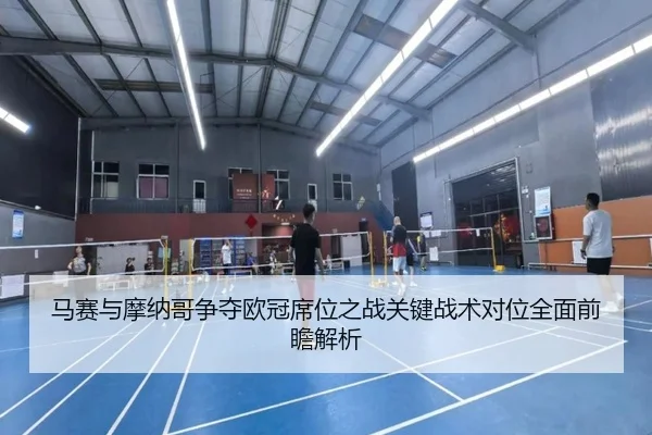马赛与摩纳哥争夺欧冠席位之战关键战术对位全面前瞻解析