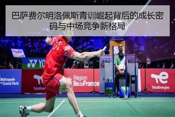 ba-sa-fei-er-ming-luo-pei-si-qing-xun-jue-qi-bei-hou-de-cheng-zhang-mi-ma-yu-zhong-chang-jing-zheng-xin-ge-ju-2-951.jpg