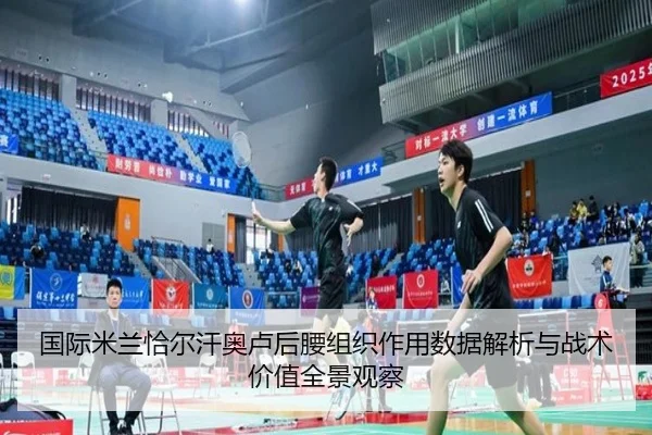 国际米兰恰尔汗奥卢后腰组织作用数据解析与战术价值全景观察