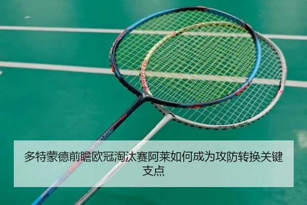 多特蒙德前瞻欧冠淘汰赛阿莱如何成为攻防转换关键支点